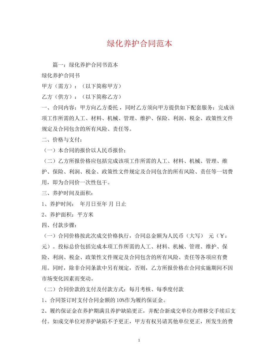 绿化养护合同范本2)_第1页