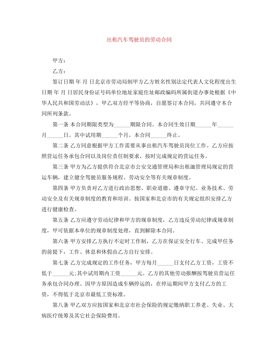 出租汽车驾驶员的劳动合同_第1页