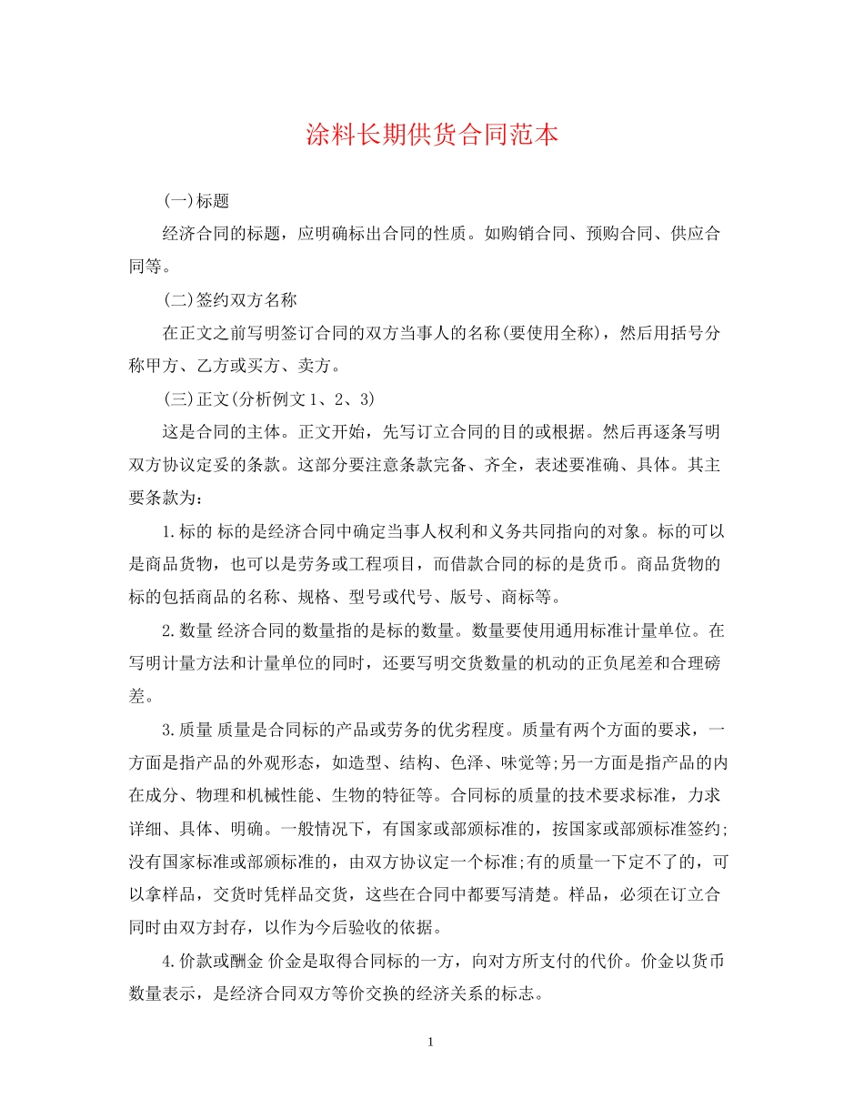 涂料长期供货合同范本_第1页