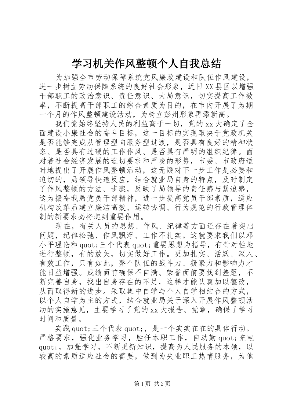 学习机关作风整顿个人自我总结_第1页