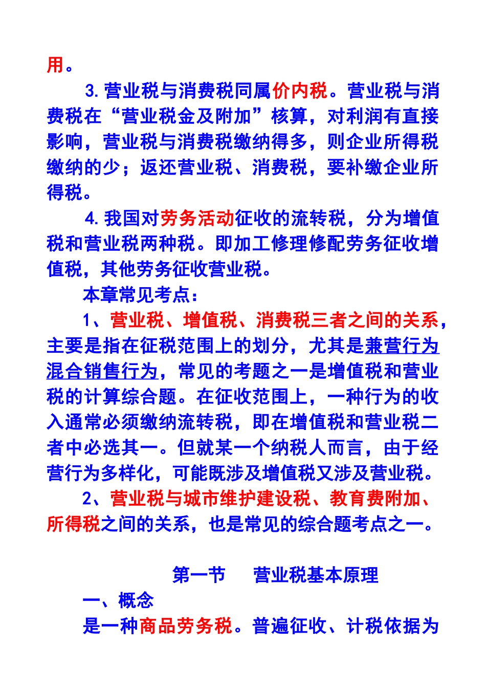 第四章 营业税法4749517995_第2页