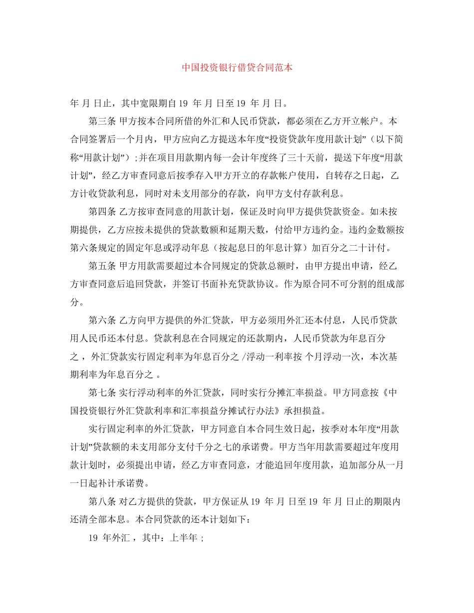 中国投资银行借贷合同范本_第1页