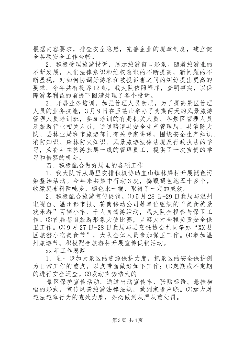 县风景旅游XX年度工作总结范文_第3页