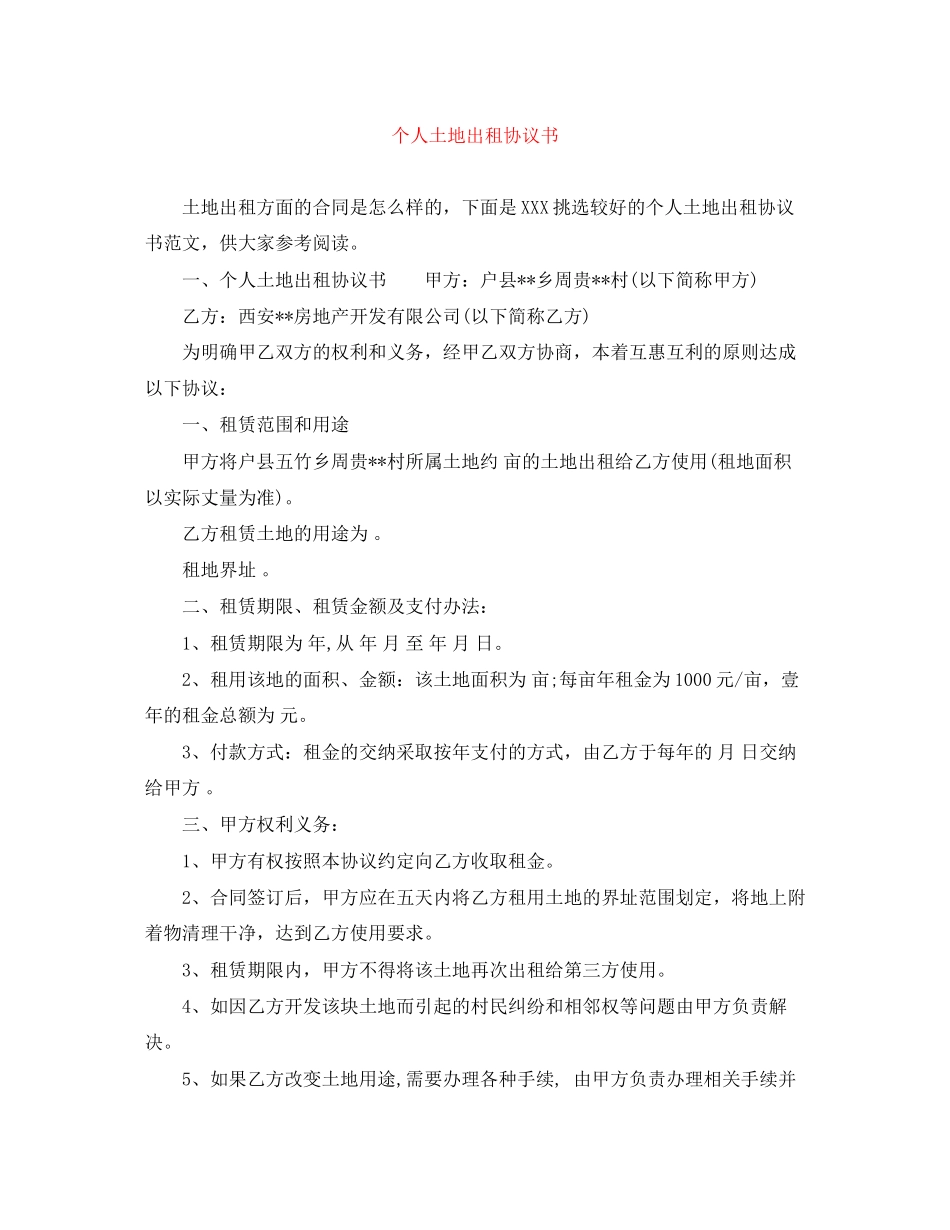 个人土地出租协议书_第1页