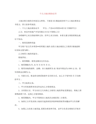个人土地出租协议书