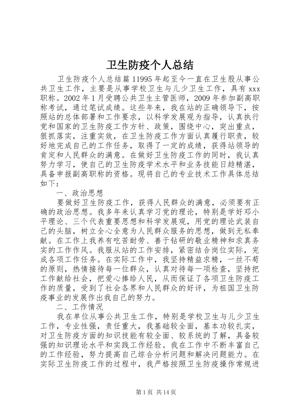 卫生防疫个人总结_第1页