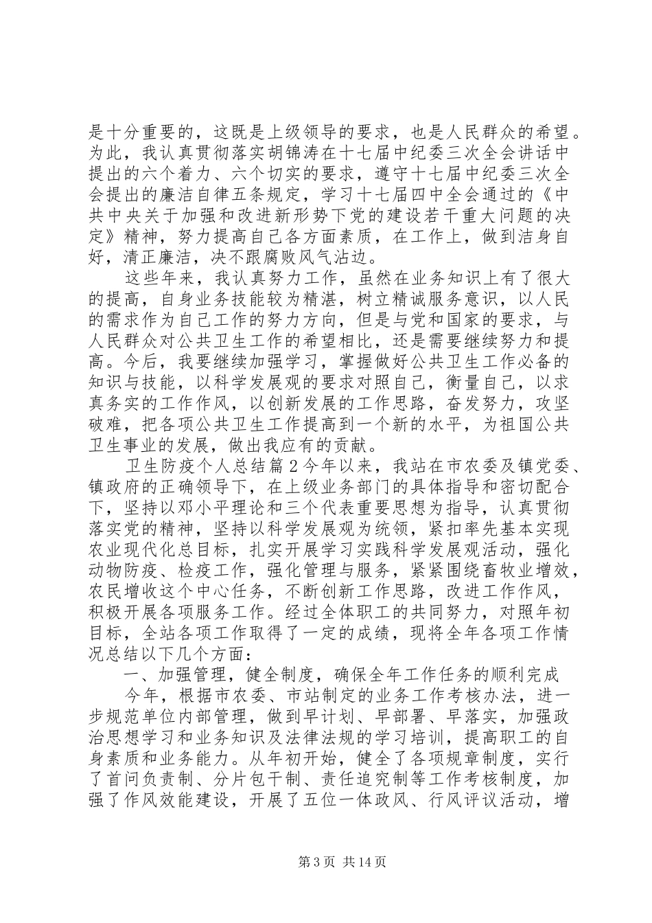 卫生防疫个人总结_第3页