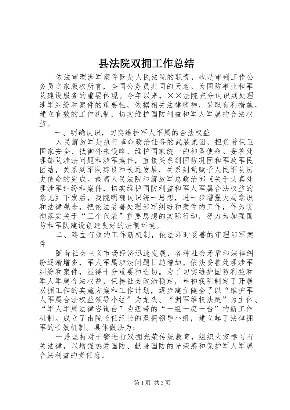 县法院双拥工作总结_第1页