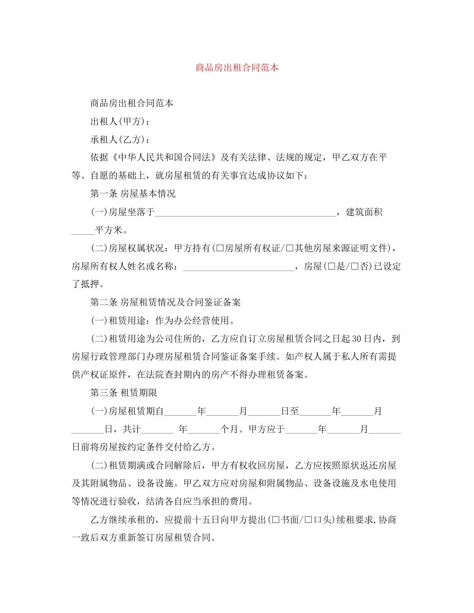 商品房出租合同范本_第1页