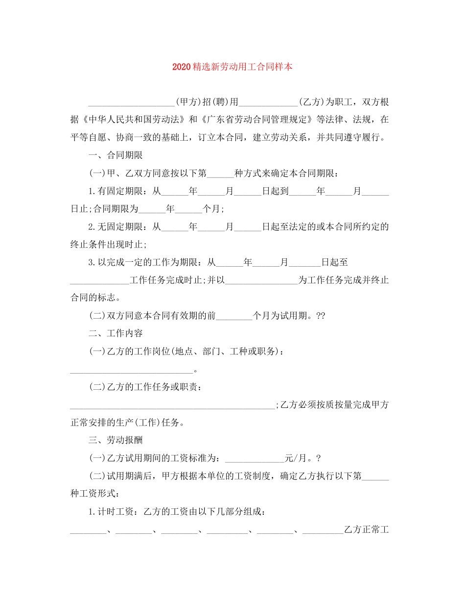 精选新劳动用工合同样本_第1页