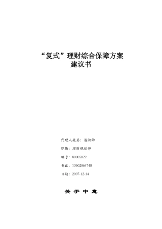 复式理财综合保障方案