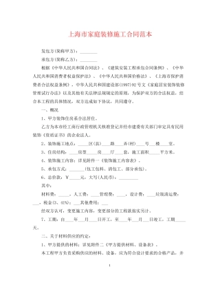 上海市家庭装修施工合同范本