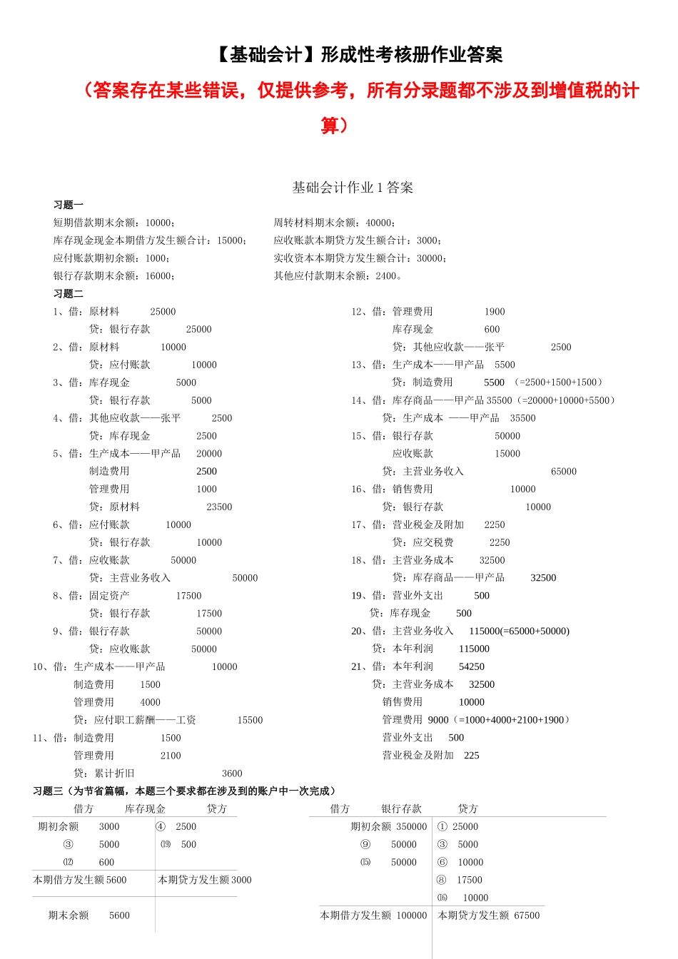 电大基础会计形成性考核册答案_第1页