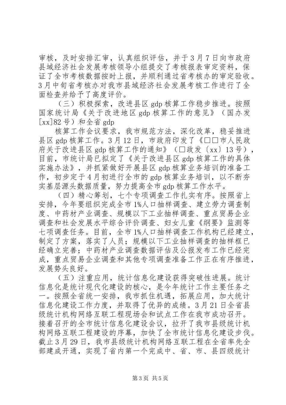 市统计局XX年第一季度工作总结_第3页