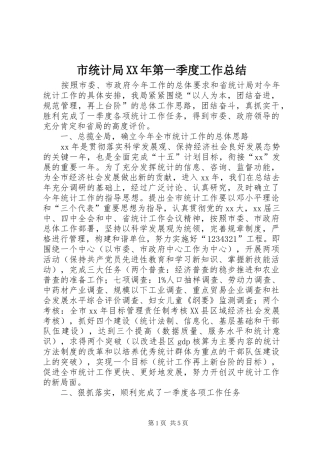 市统计局XX年第一季度工作总结