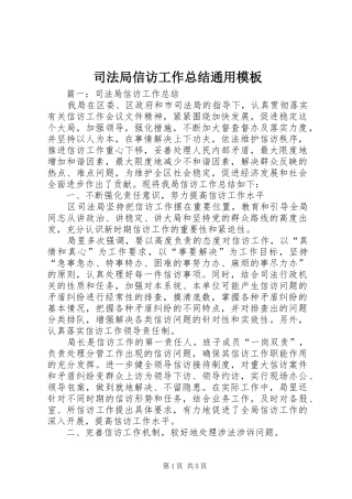 司法局信访工作总结通用模板