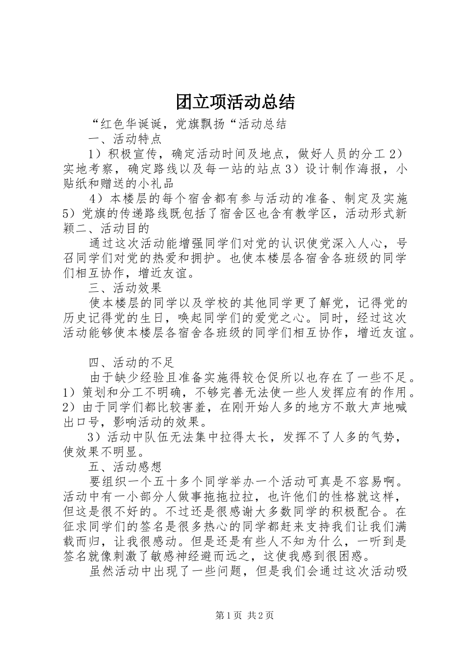 团立项活动总结_第1页