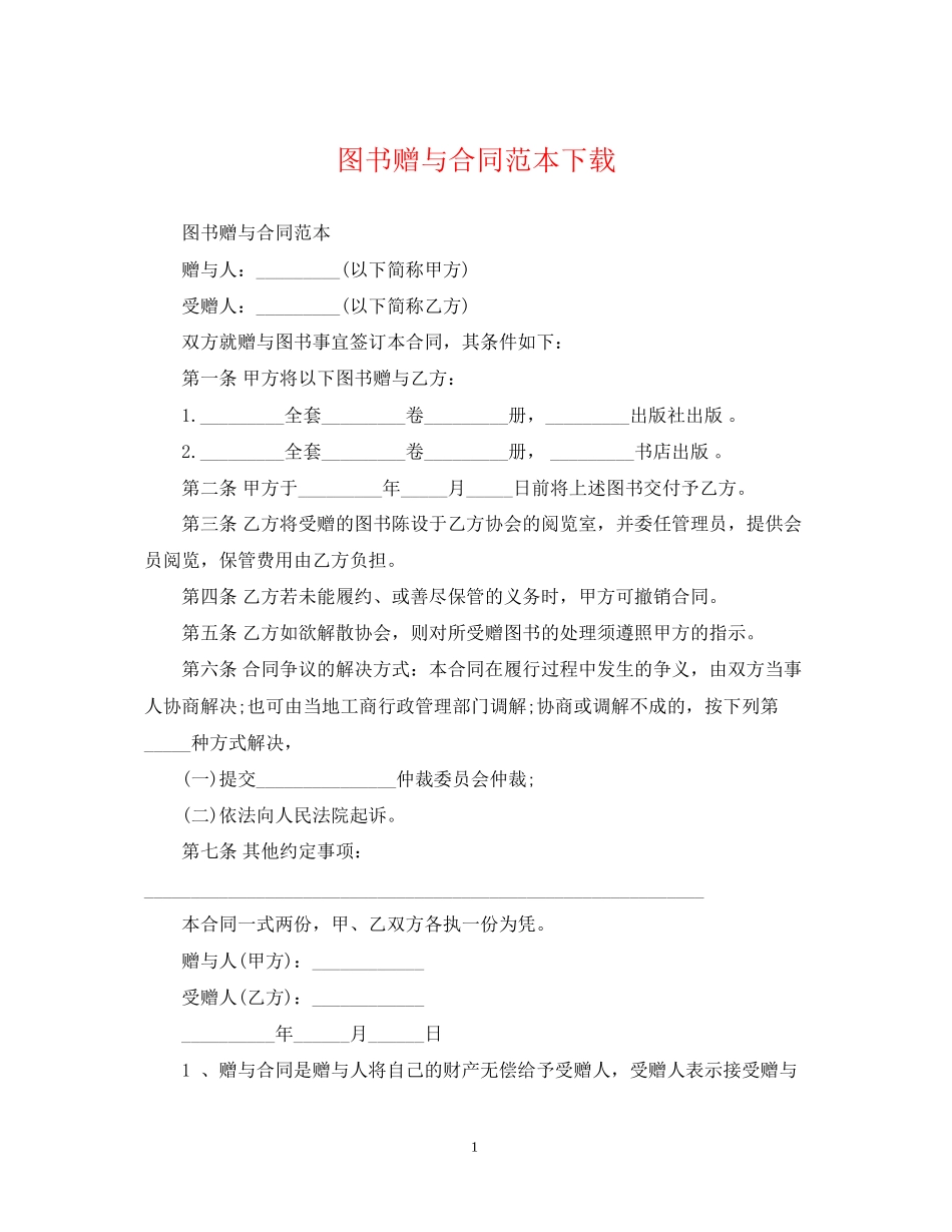 图书赠与合同范本下载_第1页