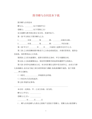 图书赠与合同范本下载