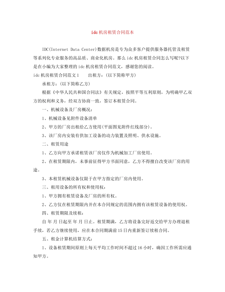 idc机房租赁合同范本_第1页