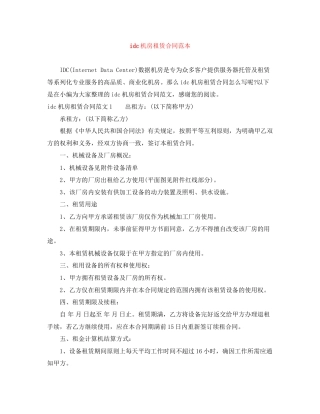 idc机房租赁合同范本