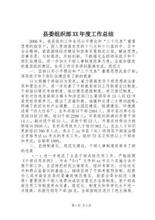 县委组织部XX年度工作总结