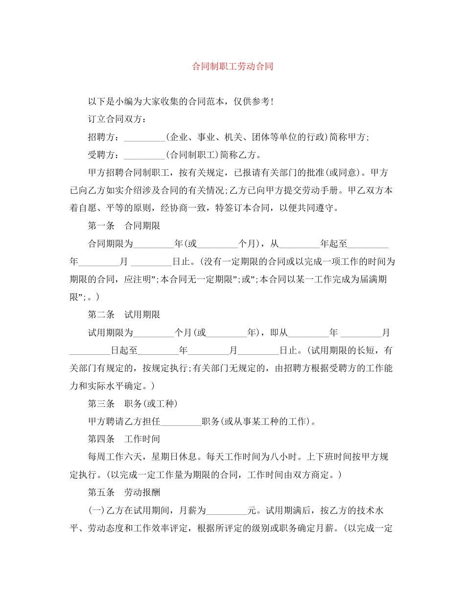 合同制职工劳动合同_第1页