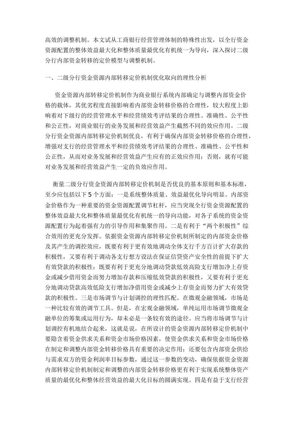 分行内部资金转移定价模型与调整机制_第2页
