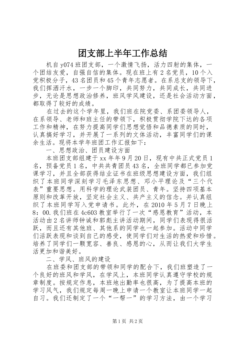 团支部上半年工作总结_第1页