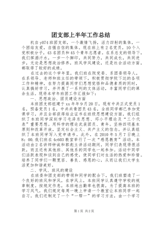 团支部上半年工作总结