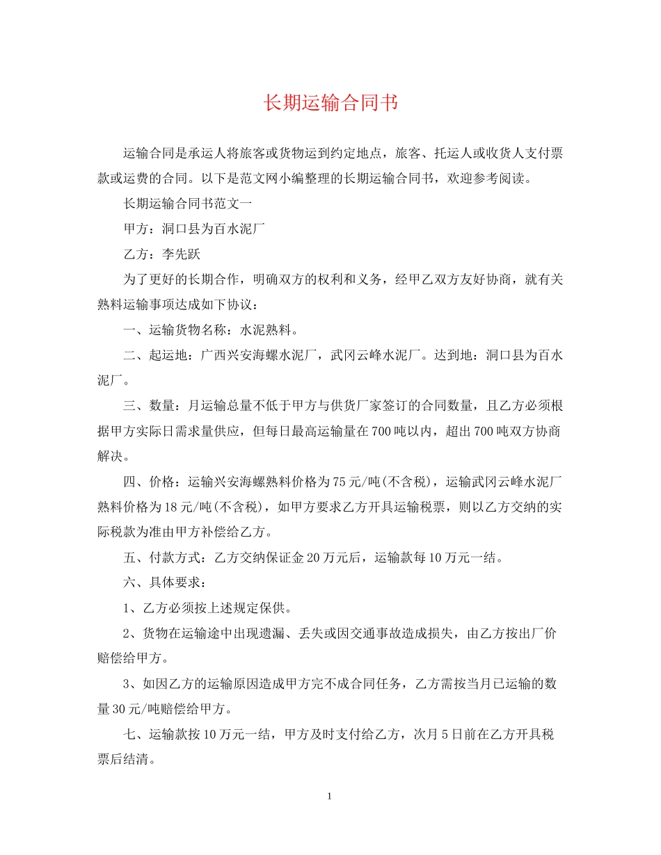 长期运输合同书_第1页