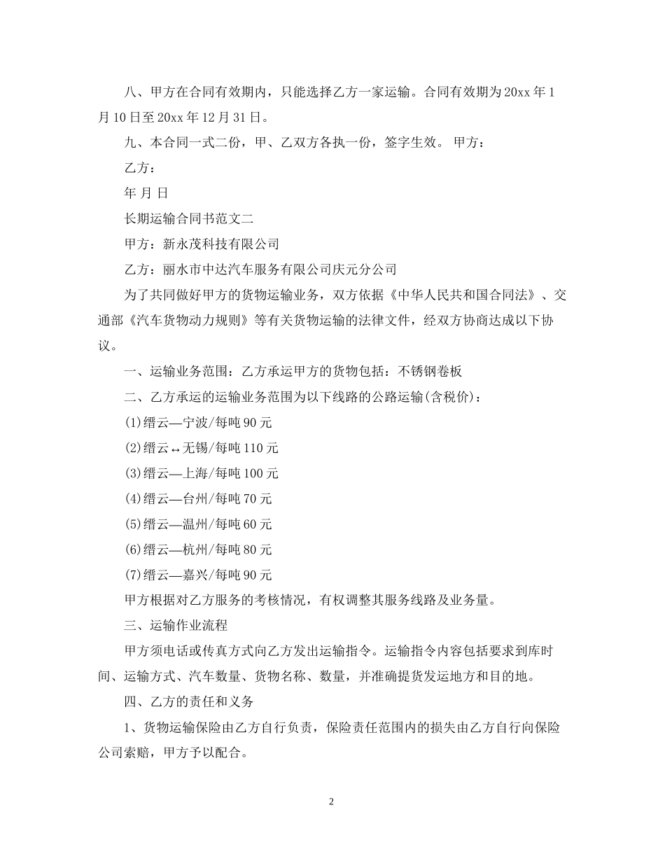 长期运输合同书_第2页