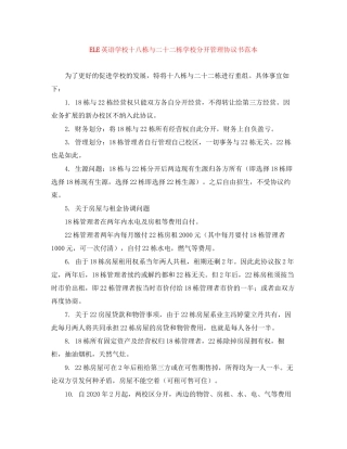 ELE英语学校十八栋与二十二栋学校分开管理协议书范本