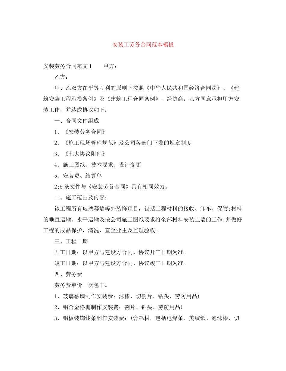 安装工劳务合同范本模板_第1页