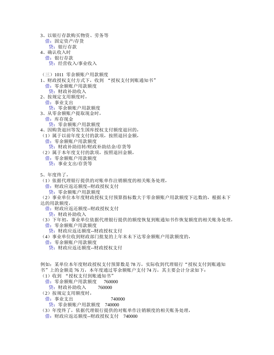 XXXX事业单位会计分录大全(可直接打印)_第3页