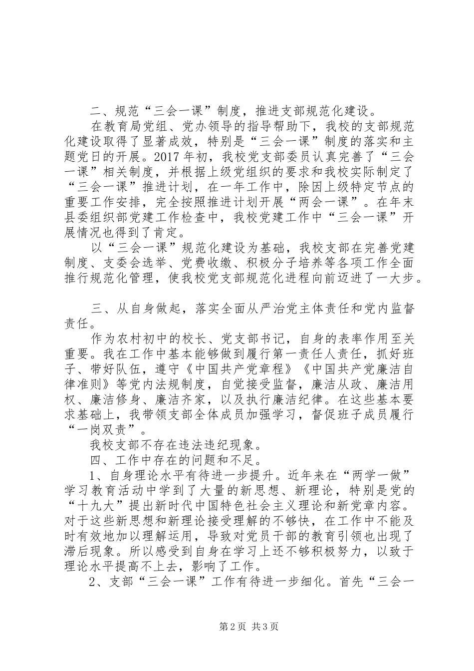 学校党支部履职情况和党建工作总结_第2页
