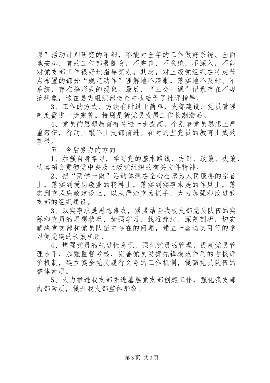 学校党支部履职情况和党建工作总结_第3页