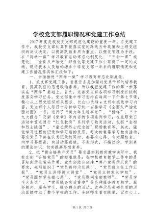 学校党支部履职情况和党建工作总结