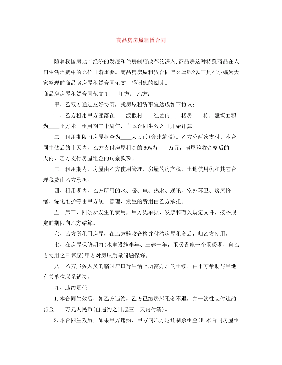 商品房房屋租赁合同_第1页