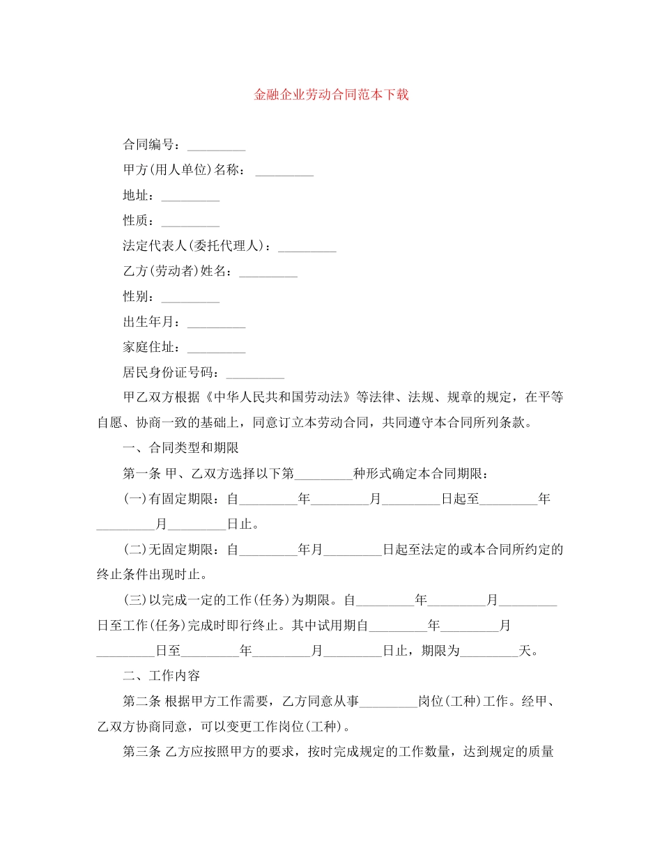 金融企业劳动合同范本下载_第1页