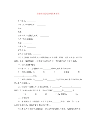 金融企业劳动合同范本下载