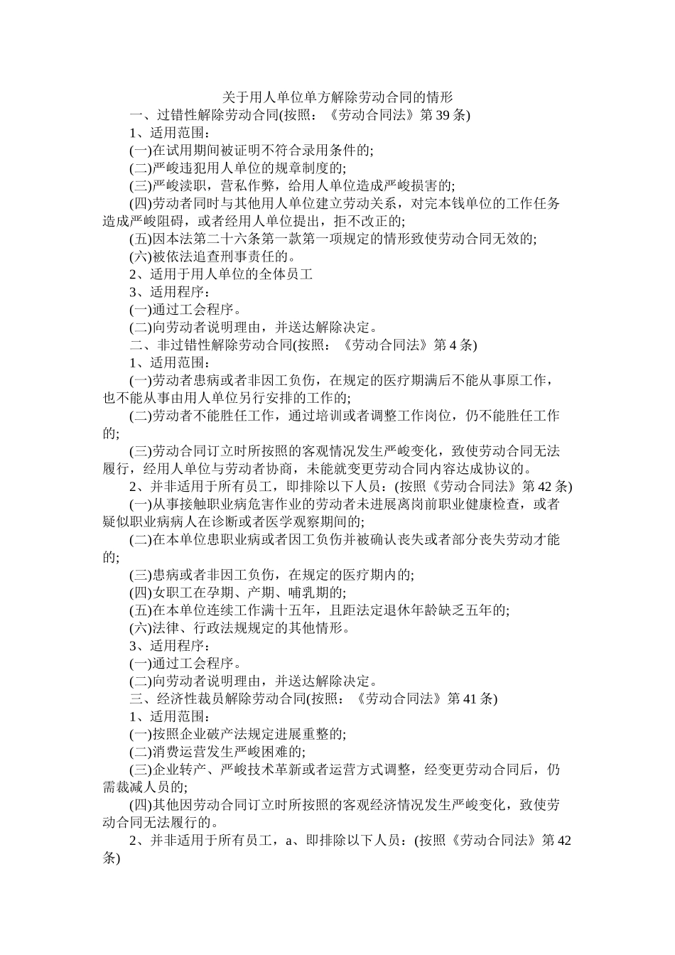 关于用单位单方解除劳动合同的情形_第1页