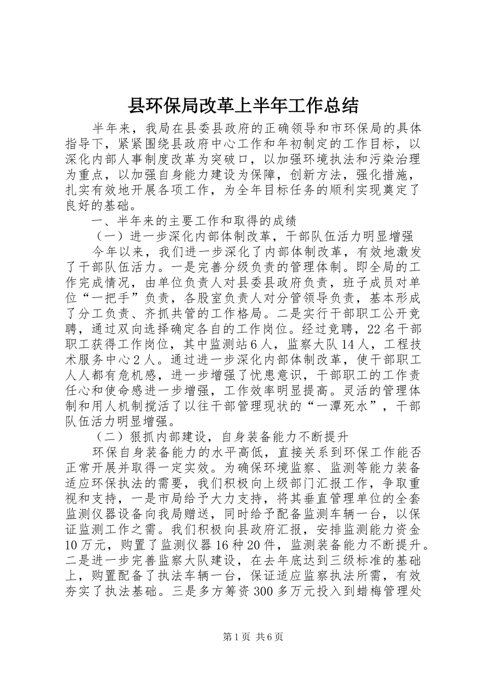 县环保局改革上半年工作总结_第1页