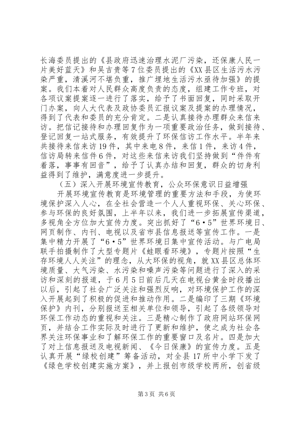 县环保局改革上半年工作总结_第3页
