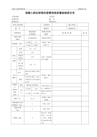 公路工程管理用表范本-混凝土斜拉桥梁的悬臂浇筑质量检验报告单