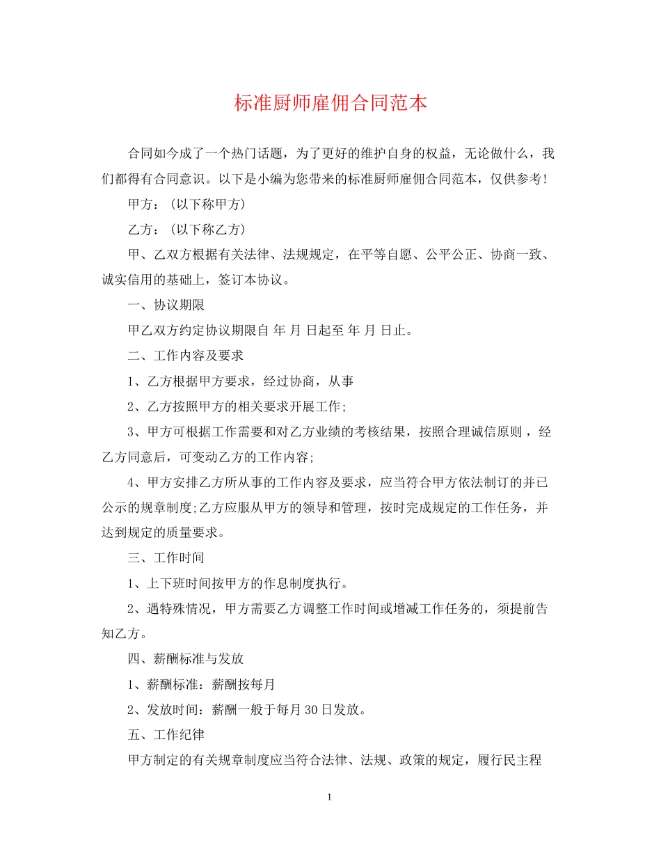 标准厨师雇佣合同范本_第1页