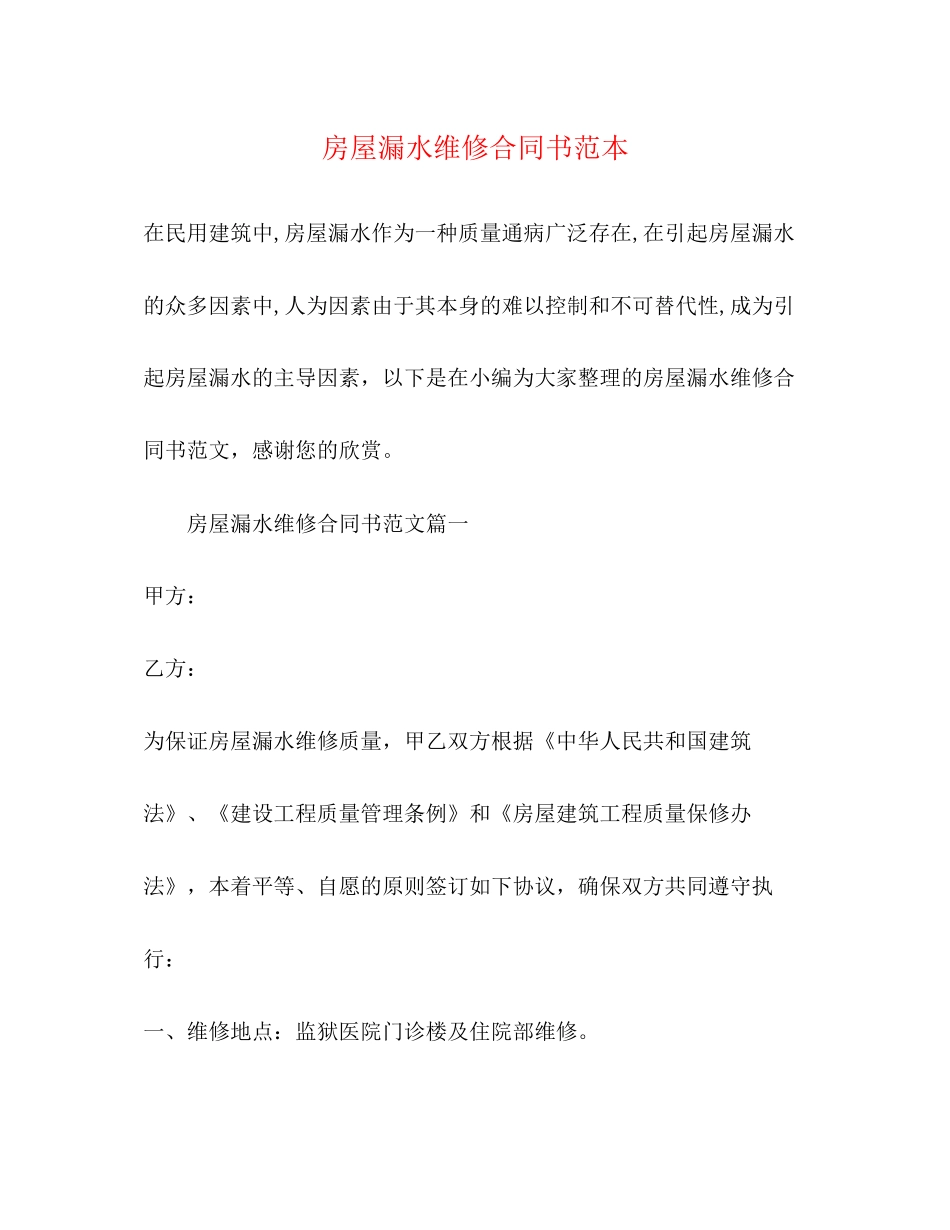 房屋漏水维修合同书范本_第1页