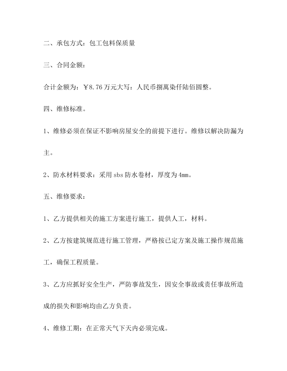房屋漏水维修合同书范本_第2页