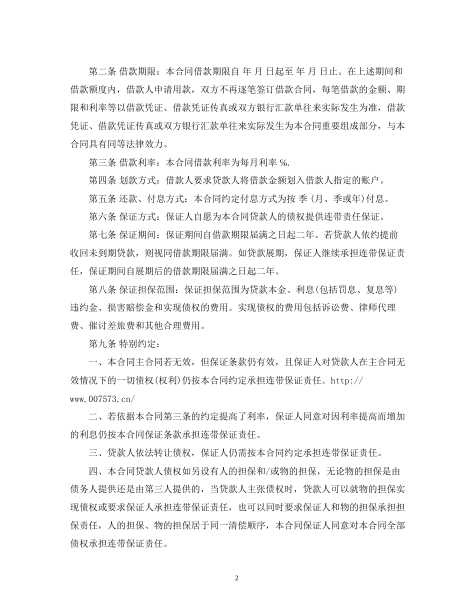 个人担保借款合同范本参考2_第2页