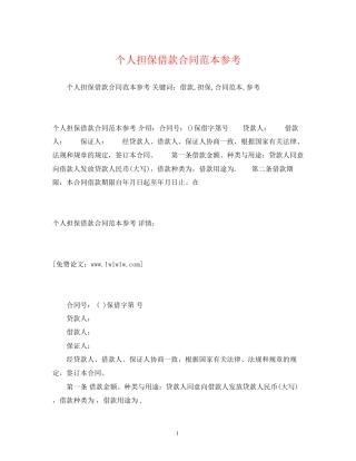 个人担保借款合同范本参考2